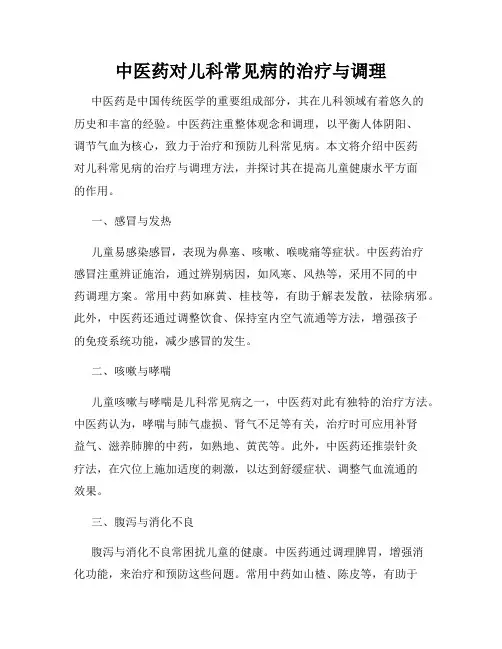 中医药对儿科常见病的治疗与调理