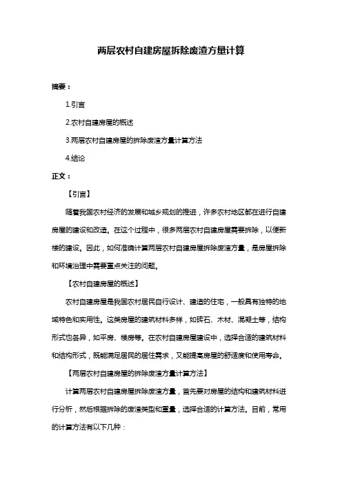 两层农村自建房屋拆除废渣方量计算