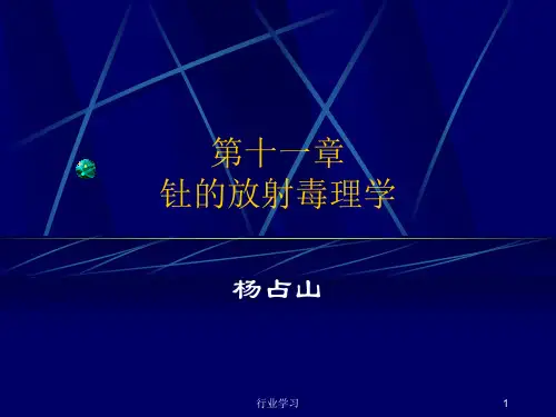 钍的放射毒理学[知识浅析]