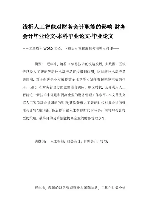 浅析人工智能对财务会计职能的影响-财务会计毕业论文-本科毕业论文-毕业论文