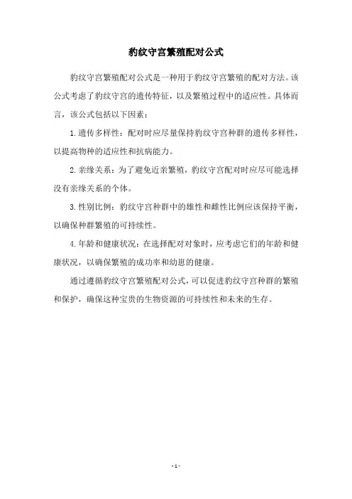 豹纹守宫繁殖配对公式