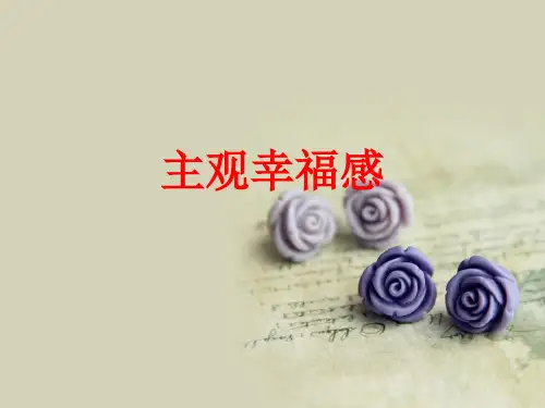[课件]主观幸福感PPT