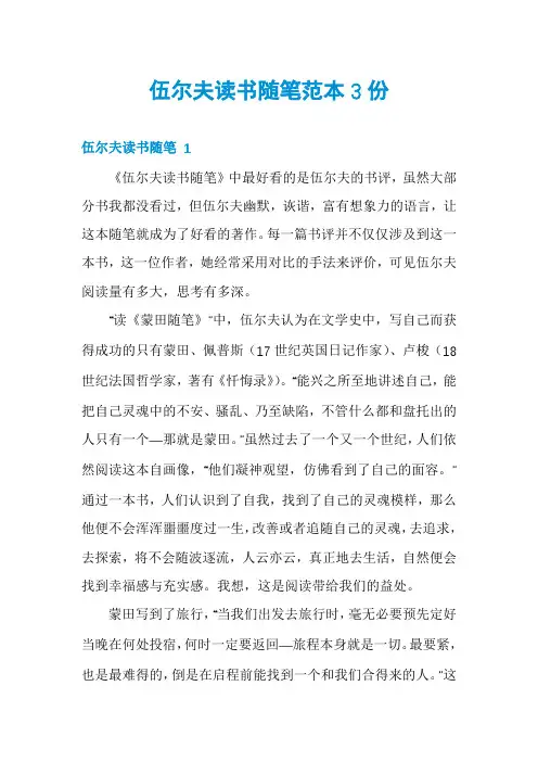 伍尔夫读书随笔范本3份