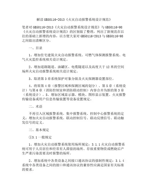 解读GB50116-2013《火灾自动报警系统设计规范》解析
