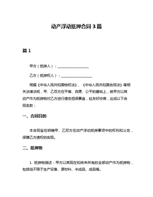 动产浮动抵押合同3篇