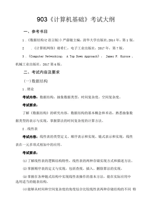 903计算机基础考试大纲