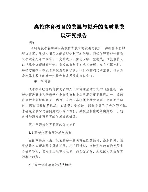 高校体育教育的发展与提升的高质量发展研究报告