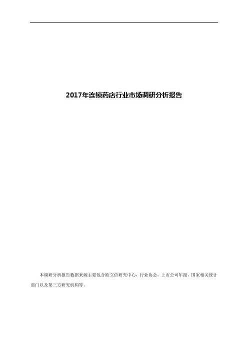 2017年连锁药店行业市场调研分析报告