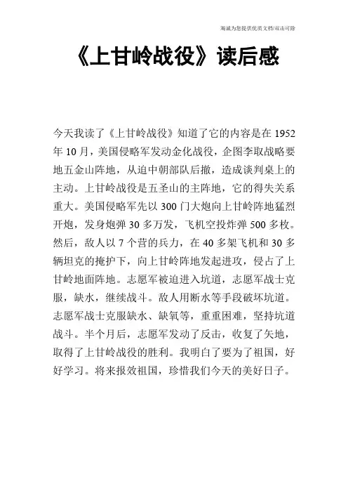 《上甘岭战役》读后感