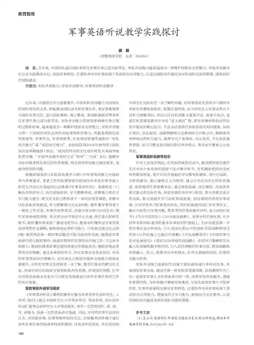 军事英语听说教学实践