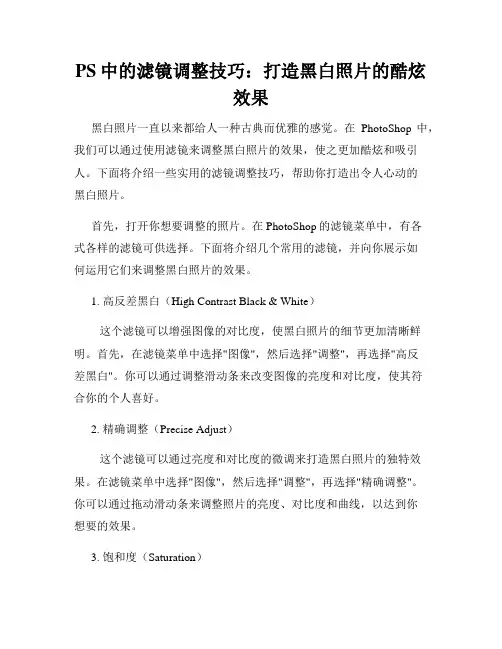 PS中的滤镜调整技巧 打造黑白照片的酷炫效果