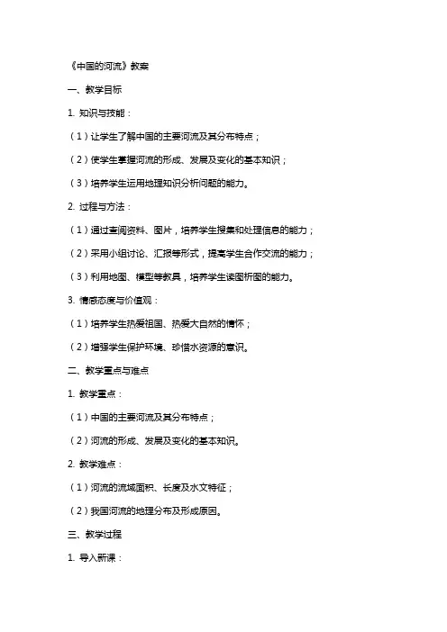 《中国的河流》教案