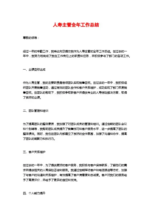 人寿主管全年工作总结