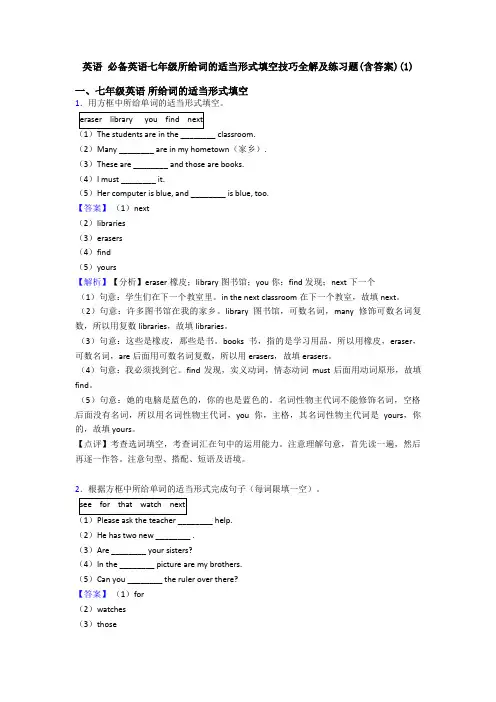 英语 七年级所给词的适当形式填空技巧全解及练习题(含答案)(1)