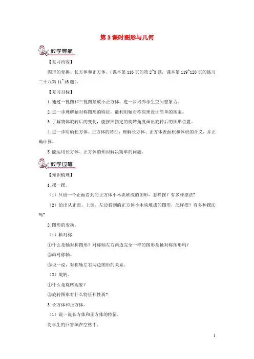 新郑市第一小学五年级数学下册9总复习第3课时图形与几何教案新人教版