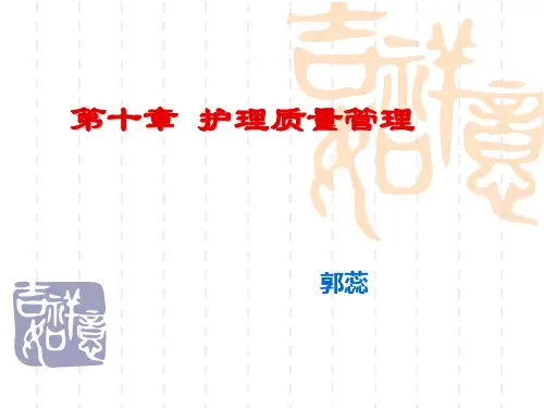 10第十章 护理质量管理
