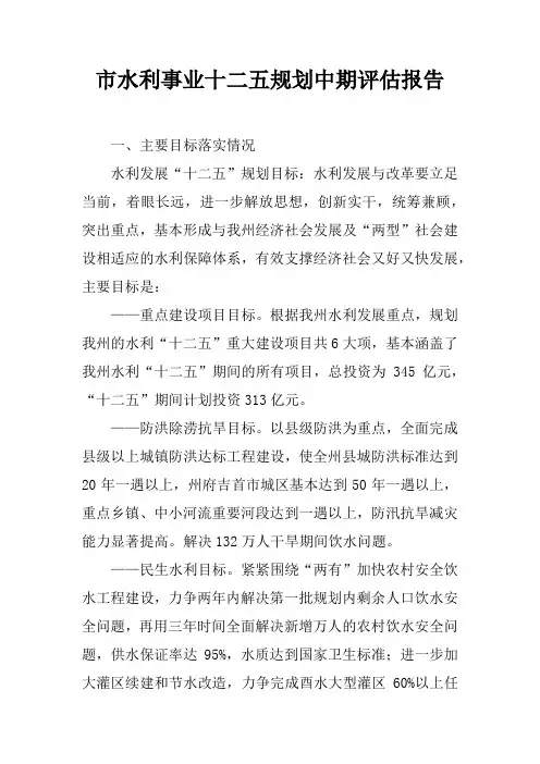 市水利事业十二五规划中期评估报告