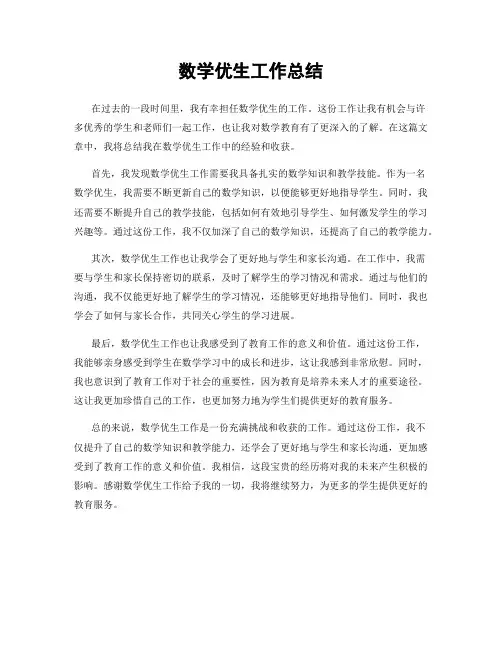 数学优生工作总结