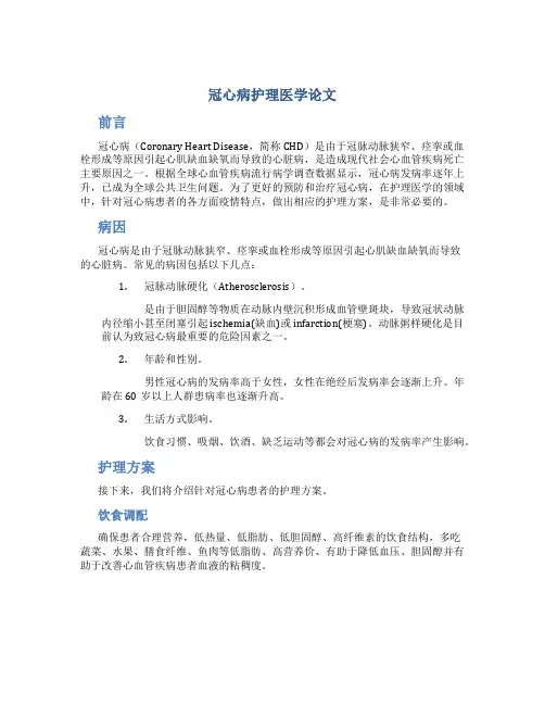 冠心病护理医学论文