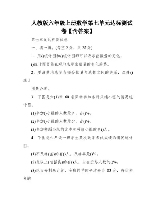 人教版六年级上册数学第七单元达标测试卷【含答案】