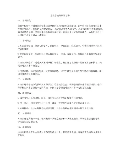 急救学校培训计划书