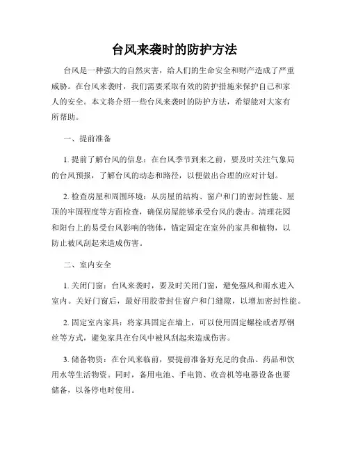 台风来袭时的防护方法