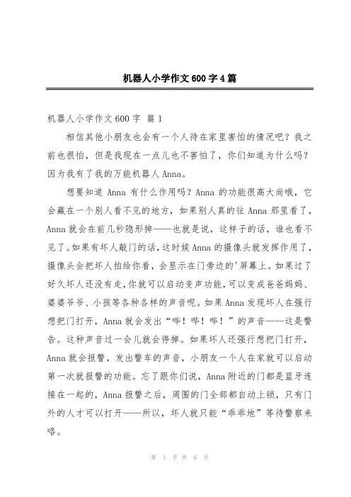 机器人小学作文600字4篇