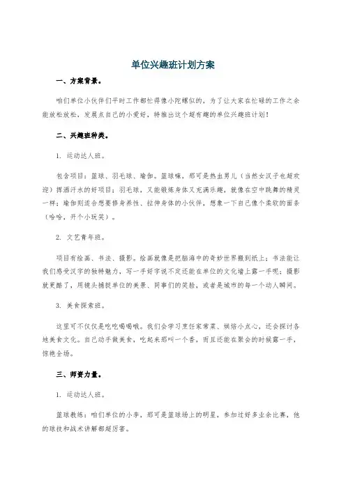 单位兴趣班计划方案