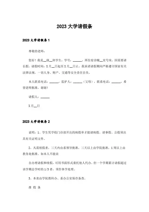 2023大学请假条