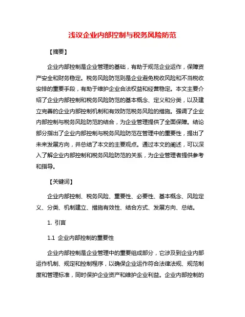 浅议企业内部控制与税务风险防范