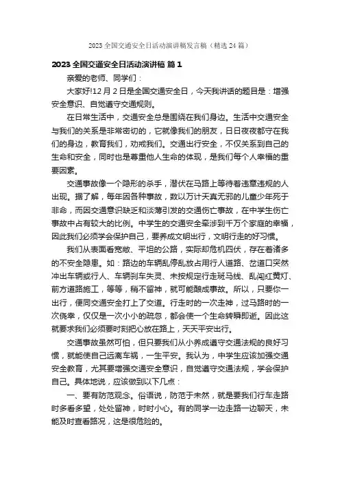 2023全国交通安全日活动演讲稿发言稿（精选24篇）