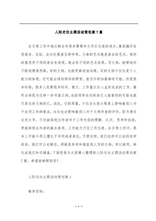 人际交往主题活动策划案7篇