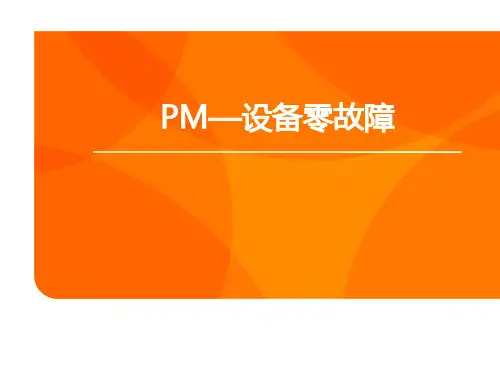 PM—设备零故障