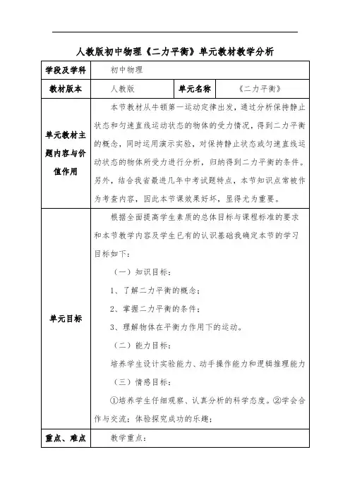 人教版初中物理《二力平衡》单元教材教学分析