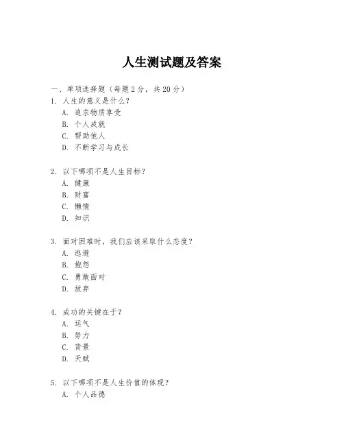 人生测试题及答案