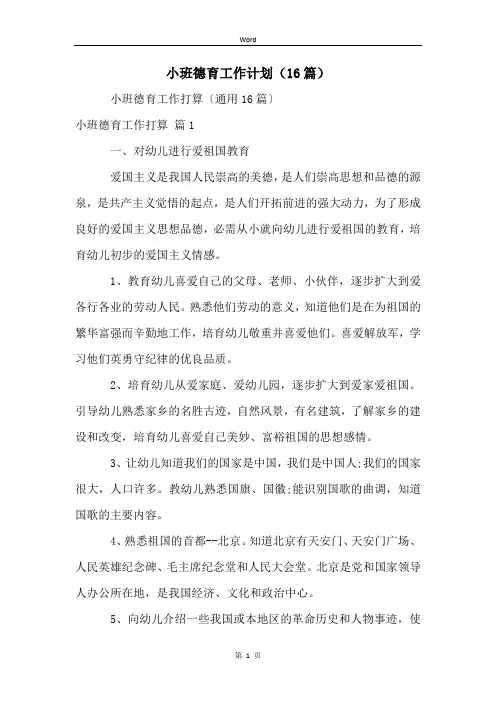 小班德育工作计划(16篇)