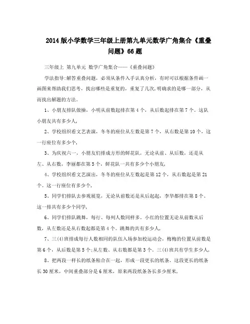 2014版小学数学三年级上册第九单元数学广角集合《重叠问题》66题