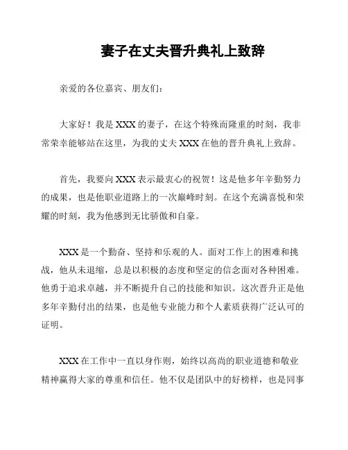 妻子在丈夫晋升典礼上致辞
