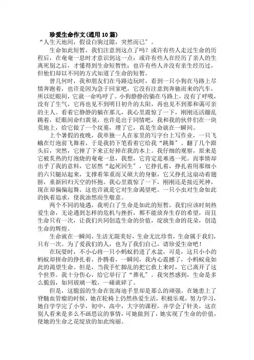 珍爱生命作文(通用10篇)范文精选