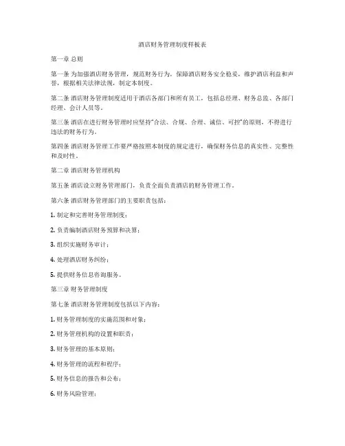 酒店财务管理制度样板表