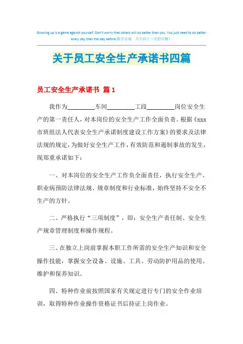 2021年关于员工安全生产承诺书四篇