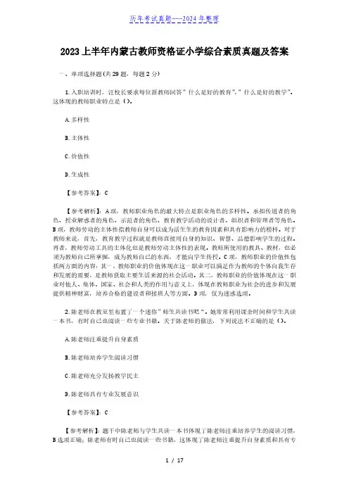 2023上半年内蒙古教师资格证小学综合素质真题及答案(精品)