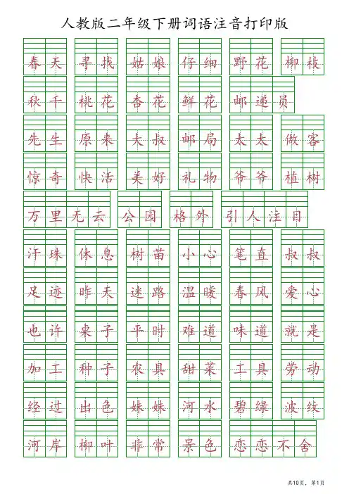 2023人教版二年级下册词语注音打印版