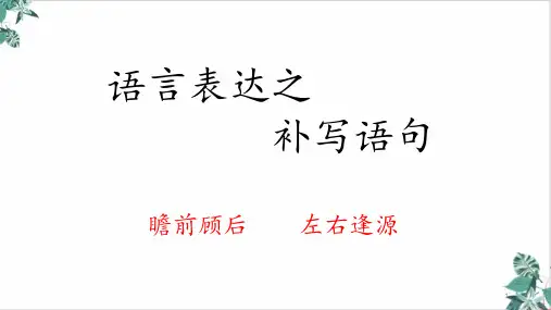 《语言表达之补写语句》优秀ppt课件