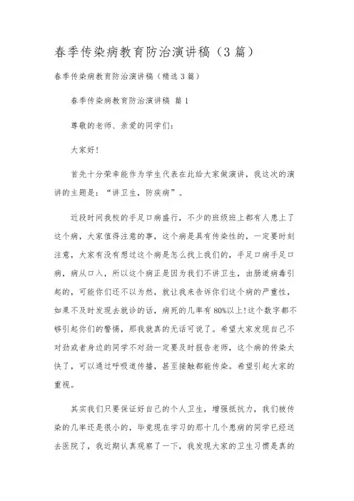 春季传染病教育防治演讲稿(3篇)
