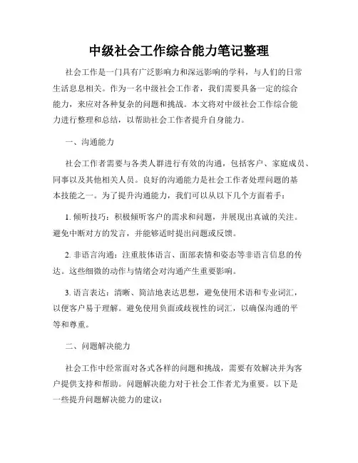 中级社会工作综合能力笔记整理