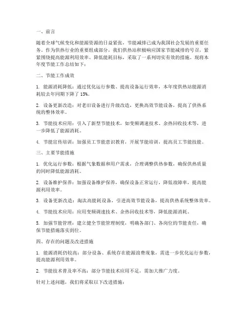 供热站节能总结范文
