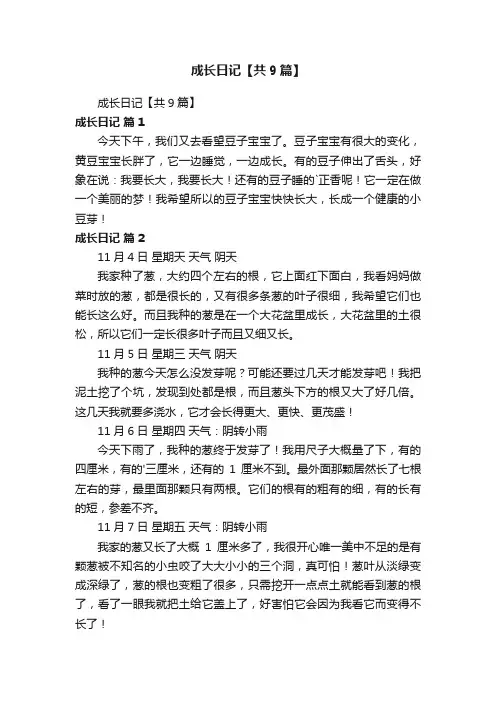 成长日记【共9篇】