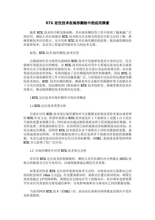 RTK定位技术在地形测绘中的应用探索