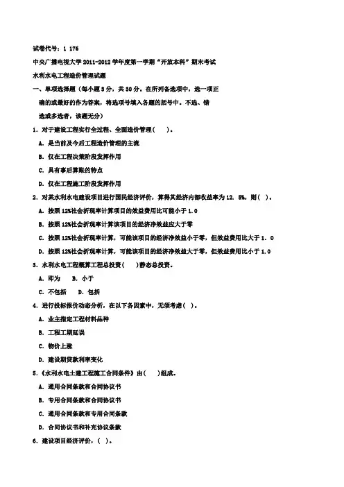 水利水电工程造价管理试卷 (2)